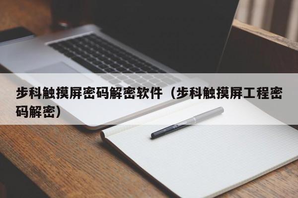 步科觸摸屏密碼解密軟件（步科觸摸屏工程密碼解密）-第1張圖片-晉江速捷自動化科技有限公司