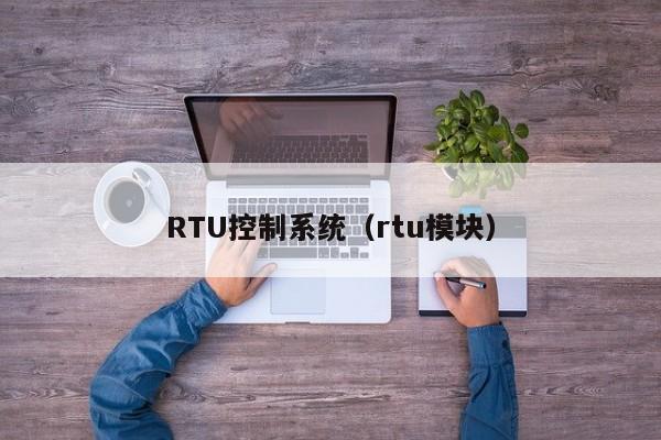 RTU控制系統(tǒng)（rtu模塊）-第1張圖片-晉江速捷自動化科技有限公司