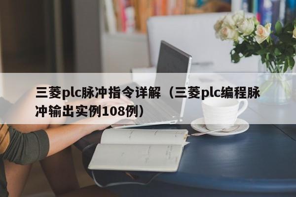 三菱plc脈沖指令詳解（三菱plc編程脈沖輸出實例108例）-第1張圖片-晉江速捷自動化科技有限公司