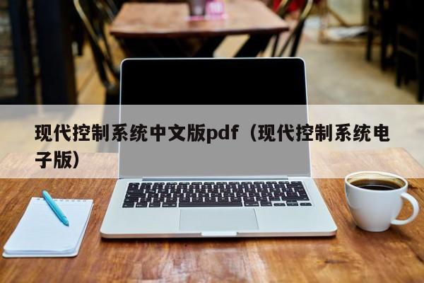 現代控制系統中文版pdf（現代控制系統電子版）-第1張圖片-晉江速捷自動化科技有限公司