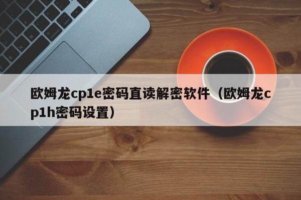 歐姆龍cp1e密碼直讀解密軟件（歐姆龍cp1h密碼設置）-第1張圖片-晉江速捷自動化科技有限公司
