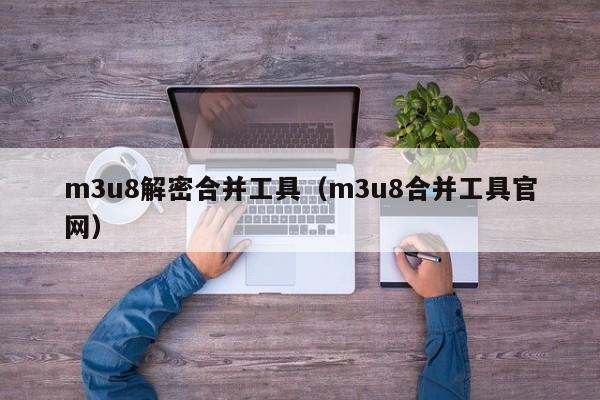 m3u8解密合并工具（m3u8合并工具官網）-第1張圖片-晉江速捷自動化科技有限公司