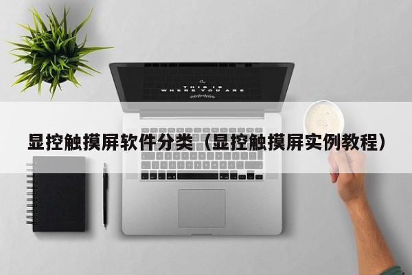 顯控觸摸屏軟件分類（顯控觸摸屏實例教程）-第1張圖片-晉江速捷自動化科技有限公司