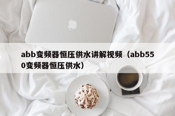 abb變頻器恒壓供水講解視頻（abb550變頻器恒壓供水）-第1張圖片-晉江速捷自動(dòng)化科技有限公司