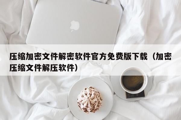 壓縮加密文件解密軟件官方免費(fèi)版下載（加密壓縮文件解壓軟件）-第1張圖片-晉江速捷自動(dòng)化科技有限公司