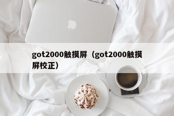 got2000觸摸屏（got2000觸摸屏校正）-第1張圖片-晉江速捷自動化科技有限公司