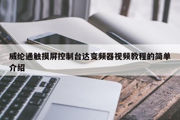 威綸通觸摸屏控制臺達變頻器視頻教程的簡單介紹-第1張圖片-晉江速捷自動化科技有限公司
