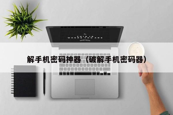 解手機密碼神器（破解手機密碼器）-第1張圖片-晉江速捷自動化科技有限公司