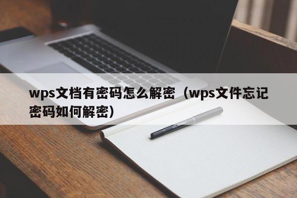 wps文檔有密碼怎么解密（wps文件忘記密碼如何解密）-第1張圖片-晉江速捷自動化科技有限公司