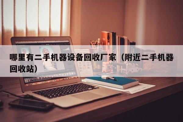 哪里有二手機器設備回收廠家（附近二手機器回收站）-第1張圖片-晉江速捷自動化科技有限公司