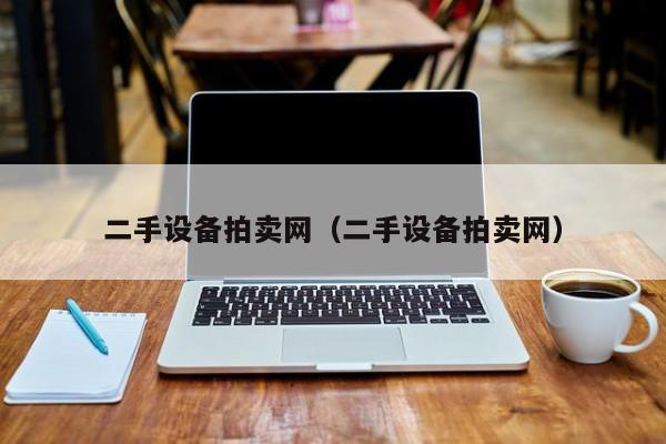 二手設備拍賣網（二手設備拍賣網）-第1張圖片-晉江速捷自動化科技有限公司
