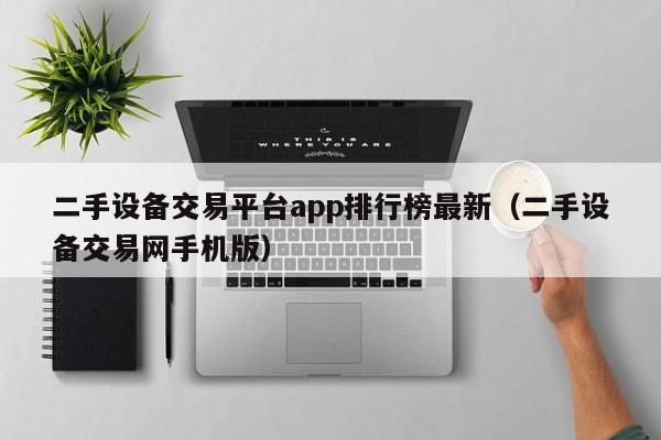 二手設備交易平臺app排行榜最新（二手設備交易網手機版）-第1張圖片-晉江速捷自動化科技有限公司