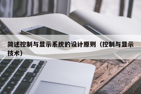 簡述控制與顯示系統(tǒng)的設(shè)計原則（控制與顯示技術(shù)）-第1張圖片-晉江速捷自動化科技有限公司
