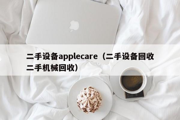 二手設備applecare（二手設備回收二手機械回收）-第1張圖片-晉江速捷自動化科技有限公司