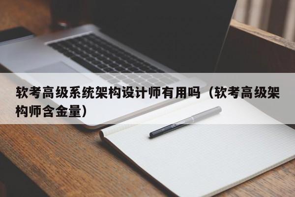 軟考高級系統架構設計師有用嗎（軟考高級架構師含金量）-第1張圖片-晉江速捷自動化科技有限公司