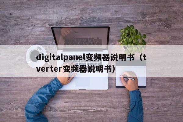 digitalpanel變頻器說明書（tverter變頻器說明書）-第1張圖片-晉江速捷自動化科技有限公司
