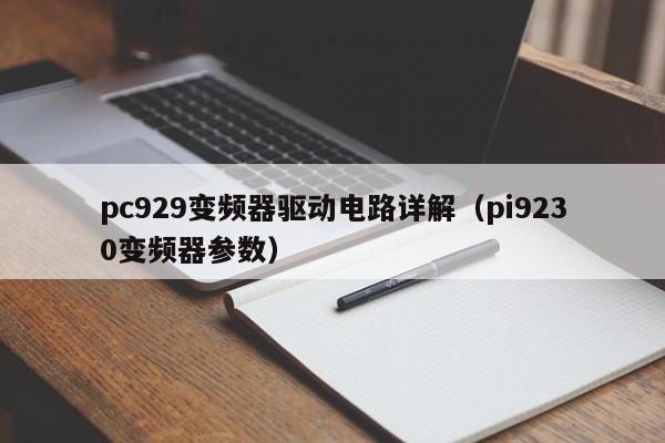 pc929變頻器驅動電路詳解（pi9230變頻器參數）-第1張圖片-晉江速捷自動化科技有限公司