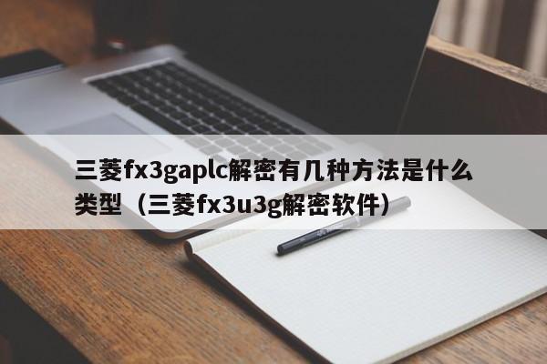 三菱fx3gaplc解密有幾種方法是什么類型（三菱fx3u3g解密軟件）-第1張圖片-晉江速捷自動化科技有限公司
