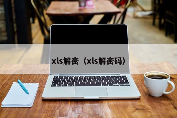 xls解密（xls解密碼）-第1張圖片-晉江速捷自動(dòng)化科技有限公司