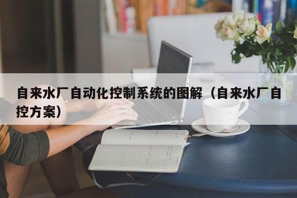 自來水廠自動化控制系統的圖解（自來水廠自控方案）-第1張圖片-晉江速捷自動化科技有限公司