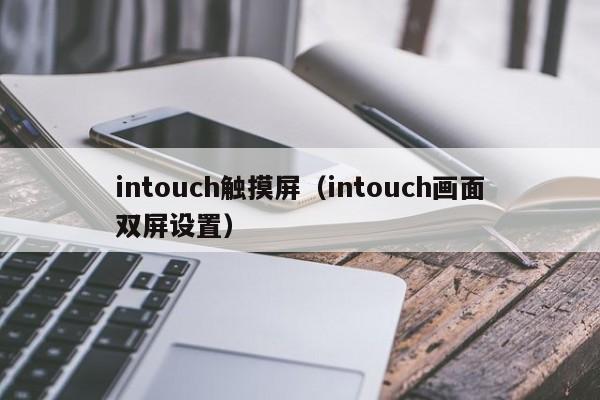 intouch觸摸屏（intouch畫面雙屏設置）-第1張圖片-晉江速捷自動化科技有限公司