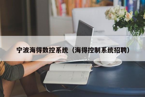 寧波海得數控系統（海得控制系統招聘）-第1張圖片-晉江速捷自動化科技有限公司