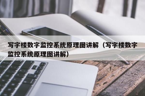 寫字樓數(shù)字監(jiān)控系統(tǒng)原理圖講解（寫字樓數(shù)字監(jiān)控系統(tǒng)原理圖講解）-第1張圖片-晉江速捷自動化科技有限公司