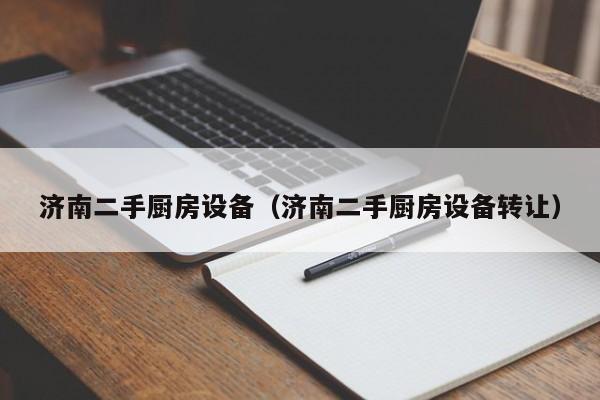 濟南二手廚房設備（濟南二手廚房設備轉讓）-第1張圖片-晉江速捷自動化科技有限公司