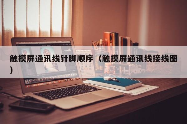 觸摸屏通訊線針腳順序（觸摸屏通訊線接線圖）-第1張圖片-晉江速捷自動化科技有限公司