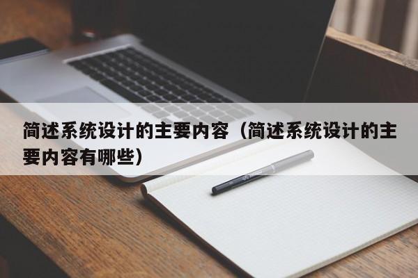 簡述系統(tǒng)設(shè)計的主要內(nèi)容（簡述系統(tǒng)設(shè)計的主要內(nèi)容有哪些）-第1張圖片-晉江速捷自動化科技有限公司