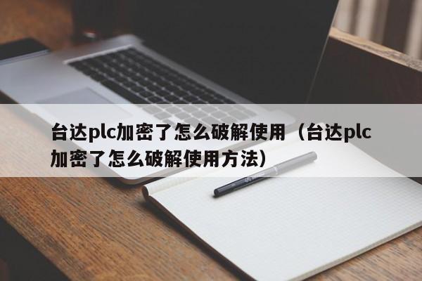 臺達plc加密了怎么破解使用（臺達plc加密了怎么破解使用方法）-第1張圖片-晉江速捷自動化科技有限公司