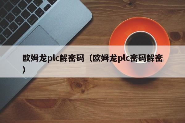 歐姆龍plc解密碼（歐姆龍plc密碼解密）-第1張圖片-晉江速捷自動(dòng)化科技有限公司