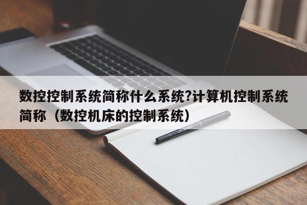 數控控制系統簡稱什么系統?計算機控制系統簡稱（數控機床的控制系統）-第1張圖片-晉江速捷自動化科技有限公司