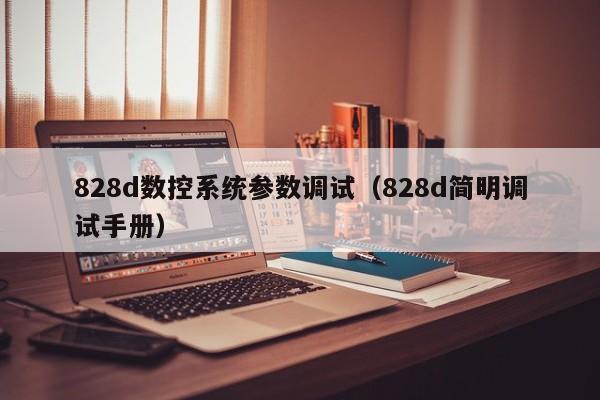 828d數控系統參數調試（828d簡明調試手冊）-第1張圖片-晉江速捷自動化科技有限公司