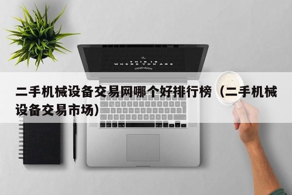 二手機械設備交易網哪個好排行榜（二手機械設備交易市場）-第1張圖片-晉江速捷自動化科技有限公司