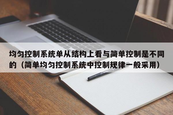 均勻控制系統單從結構上看與簡單控制是不同的（簡單均勻控制系統中控制規律一般采用）-第1張圖片-晉江速捷自動化科技有限公司