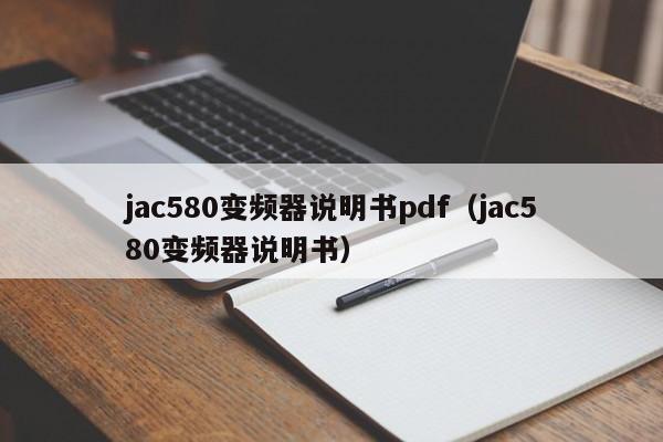 jac580變頻器說明書pdf（jac580變頻器說明書）-第1張圖片-晉江速捷自動化科技有限公司