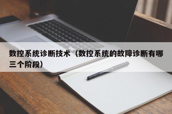 數(shù)控系統(tǒng)診斷技術(shù)（數(shù)控系統(tǒng)的故障診斷有哪三個(gè)階段）-第1張圖片-晉江速捷自動(dòng)化科技有限公司
