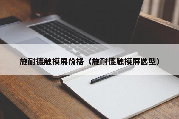 施耐德觸摸屏價格（施耐德觸摸屏選型）-第1張圖片-晉江速捷自動化科技有限公司
