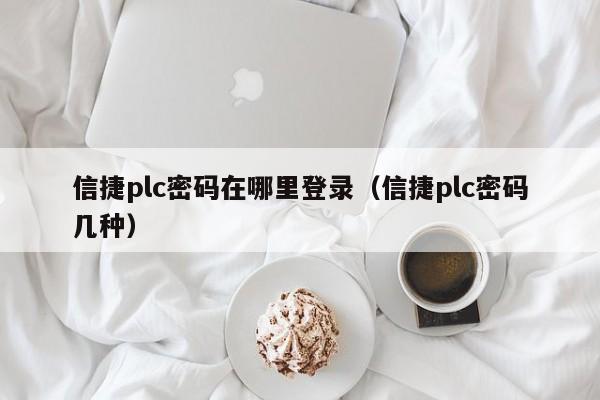 信捷plc密碼在哪里登錄（信捷plc密碼幾種）-第1張圖片-晉江速捷自動(dòng)化科技有限公司