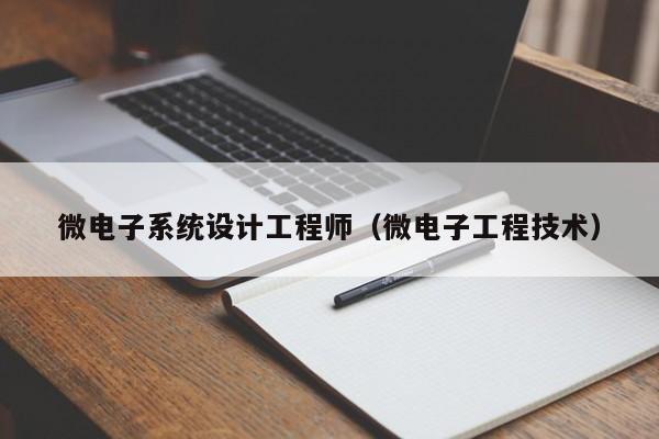 微電子系統設計工程師（微電子工程技術）-第1張圖片-晉江速捷自動化科技有限公司