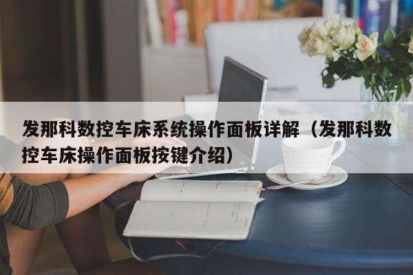 發那科數控車床系統操作面板詳解（發那科數控車床操作面板按鍵介紹）-第1張圖片-晉江速捷自動化科技有限公司
