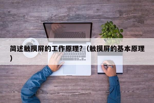 簡述觸摸屏的工作原理?（觸摸屏的基本原理）-第1張圖片-晉江速捷自動化科技有限公司
