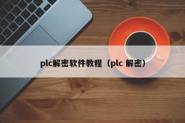 plc解密軟件教程（plc 解密）-第1張圖片-晉江速捷自動(dòng)化科技有限公司