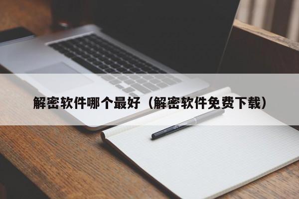 解密軟件哪個最好（解密軟件免費下載）-第1張圖片-晉江速捷自動化科技有限公司