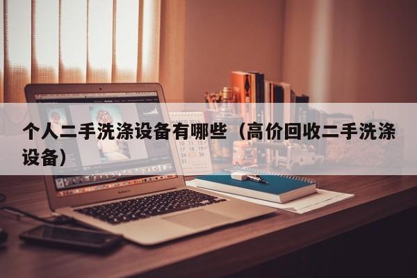 個人二手洗滌設備有哪些（高價回收二手洗滌設備）-第1張圖片-晉江速捷自動化科技有限公司