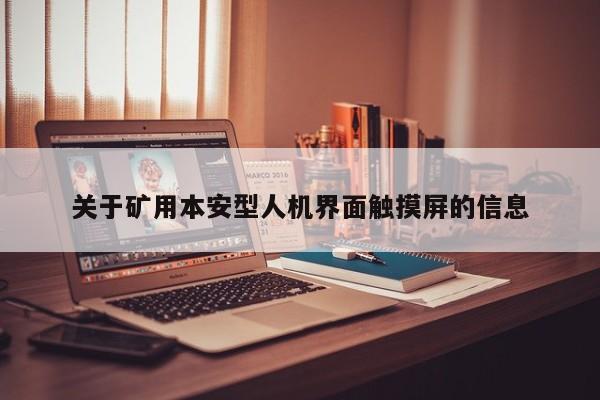 關于礦用本安型人機界面觸摸屏的信息-第1張圖片-晉江速捷自動化科技有限公司