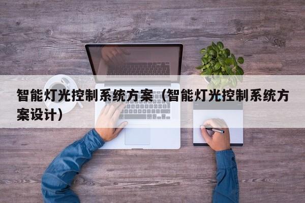 智能燈光控制系統方案（智能燈光控制系統方案設計）-第1張圖片-晉江速捷自動化科技有限公司