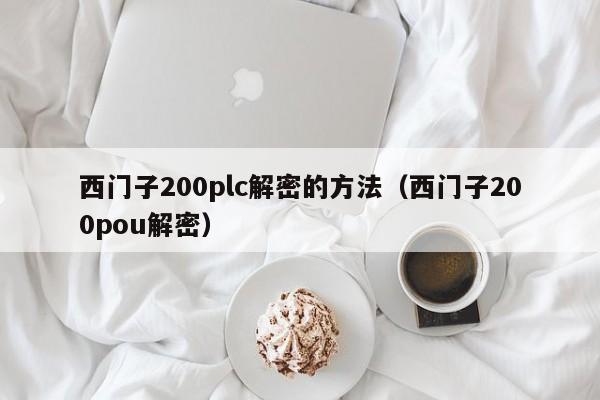 西門子200plc解密的方法（西門子200pou解密）-第1張圖片-晉江速捷自動化科技有限公司