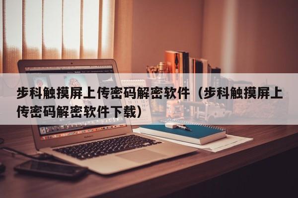 步科觸摸屏上傳密碼解密軟件（步科觸摸屏上傳密碼解密軟件下載）-第1張圖片-晉江速捷自動化科技有限公司
